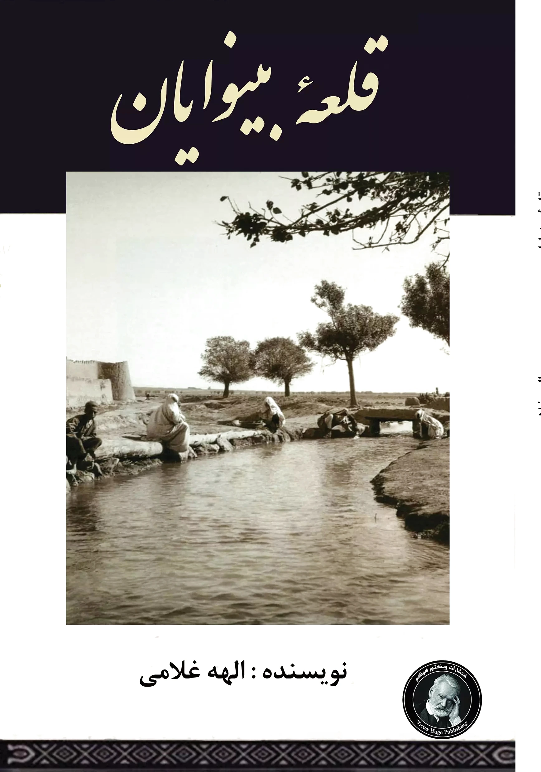 قلعه بینوایان