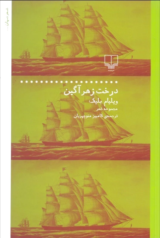 درخت زهرآگین