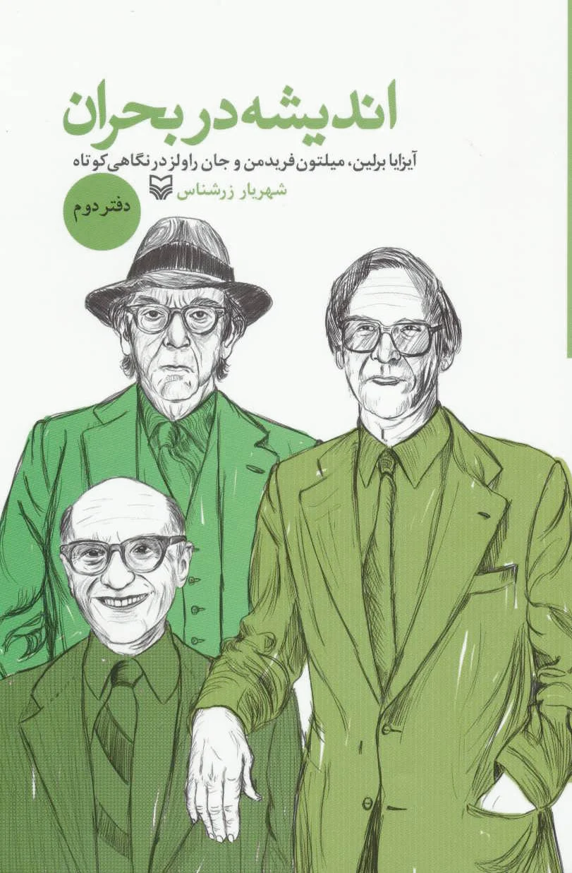 اندیشه در بحران 2