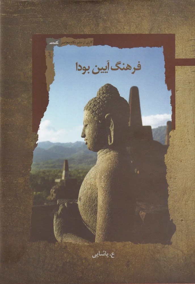 فرهنگ آیین بودا
