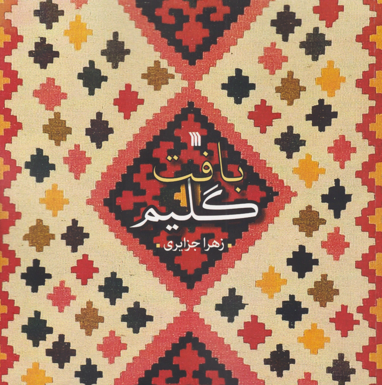 بافت گلیم