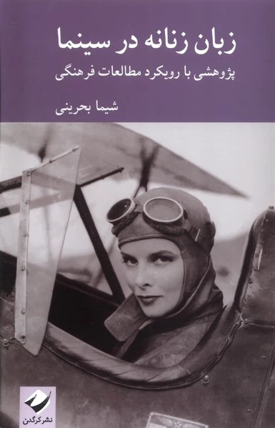 زبان زنانه در سینما
