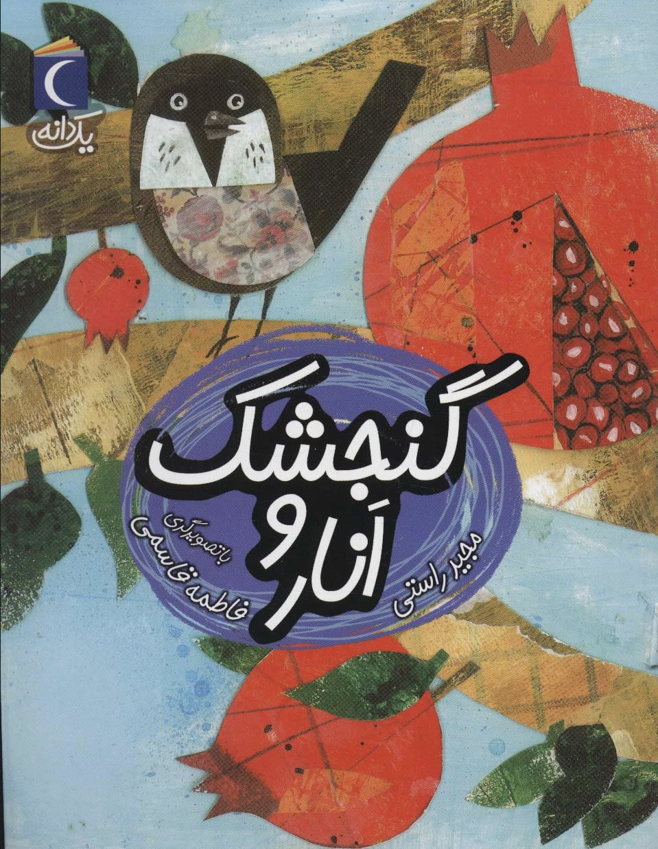 گنجشک و انار