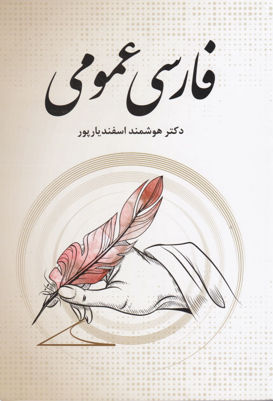 فارسی عمومی