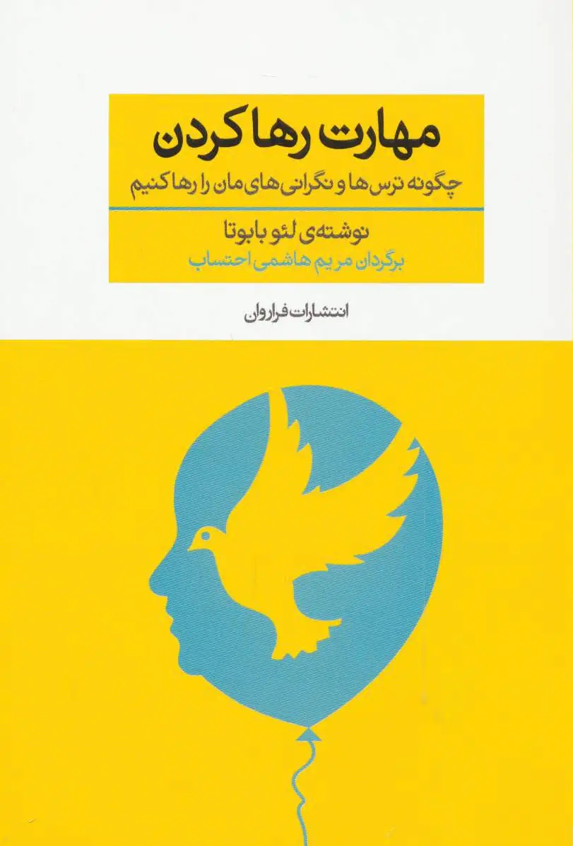 مهارت رها کردن