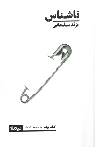 ناشناس