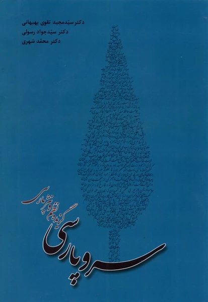 سرو پارسی
