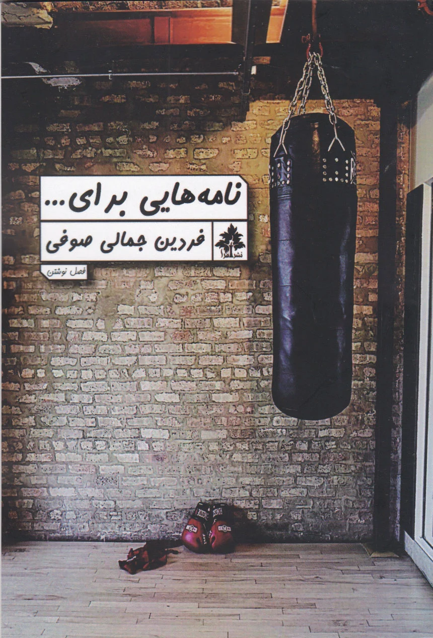 نامه های برای ...
