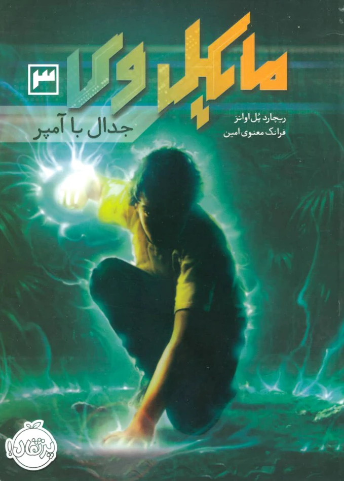 مایکل وی 3
