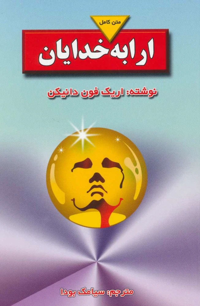 ارابه خدایان