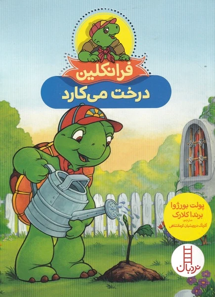 فرانکلین درخت می کارد
