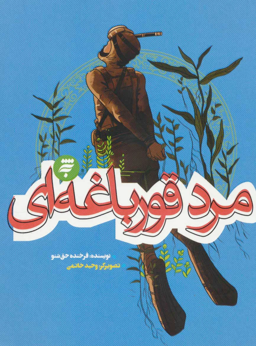 مرد قورباغه ای