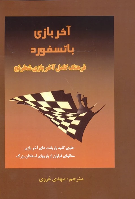 آخر بازی باتسفورد
