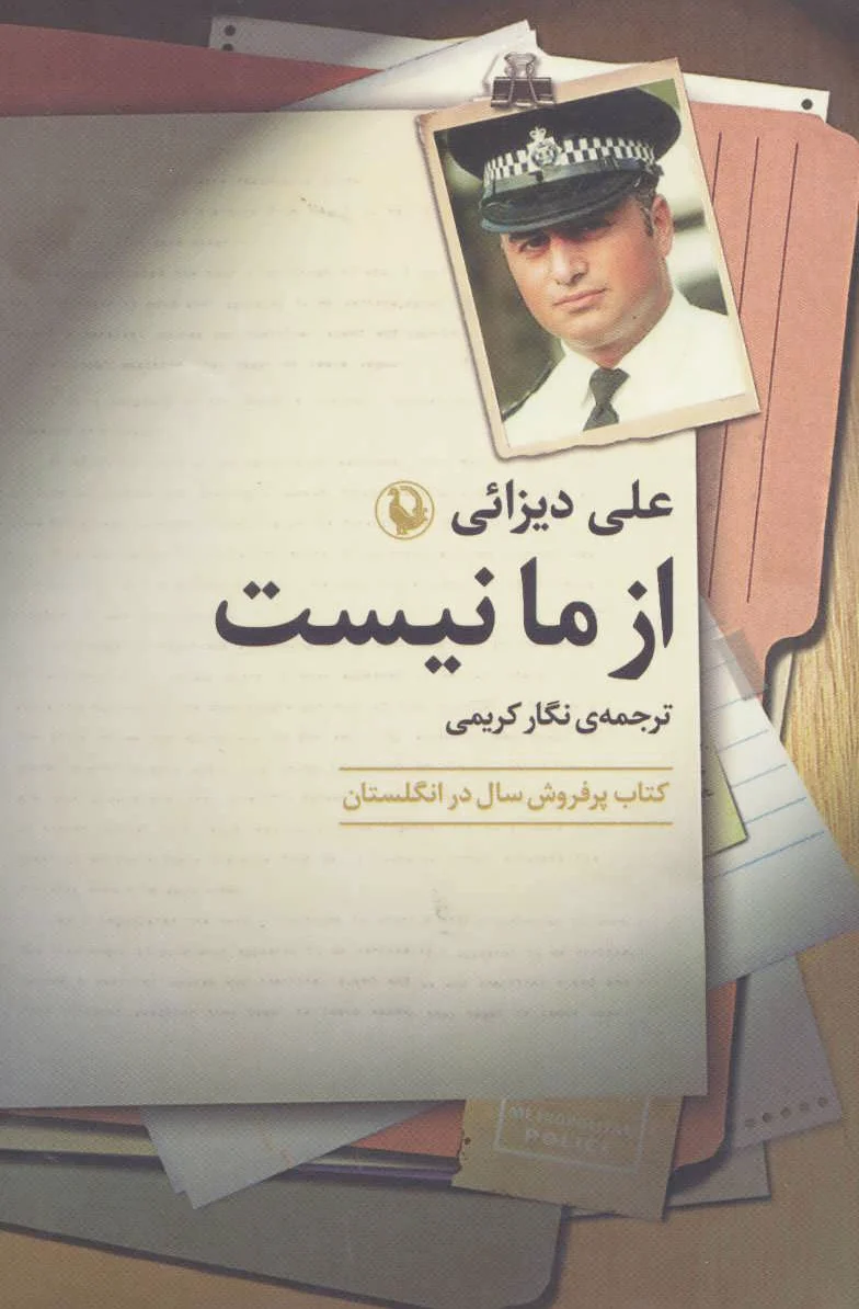 از ما نیست