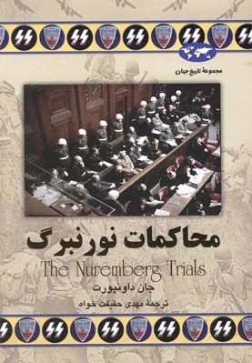 محاکمات نورنبرگ
