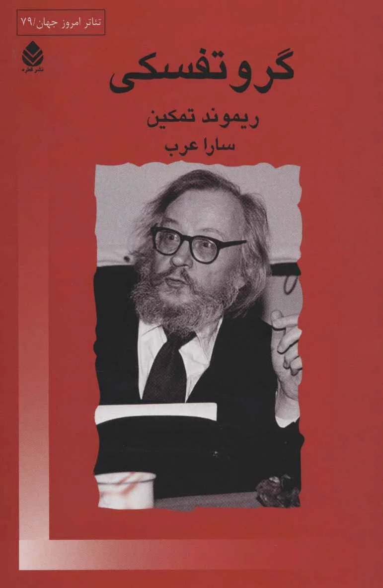 گروتفسکی