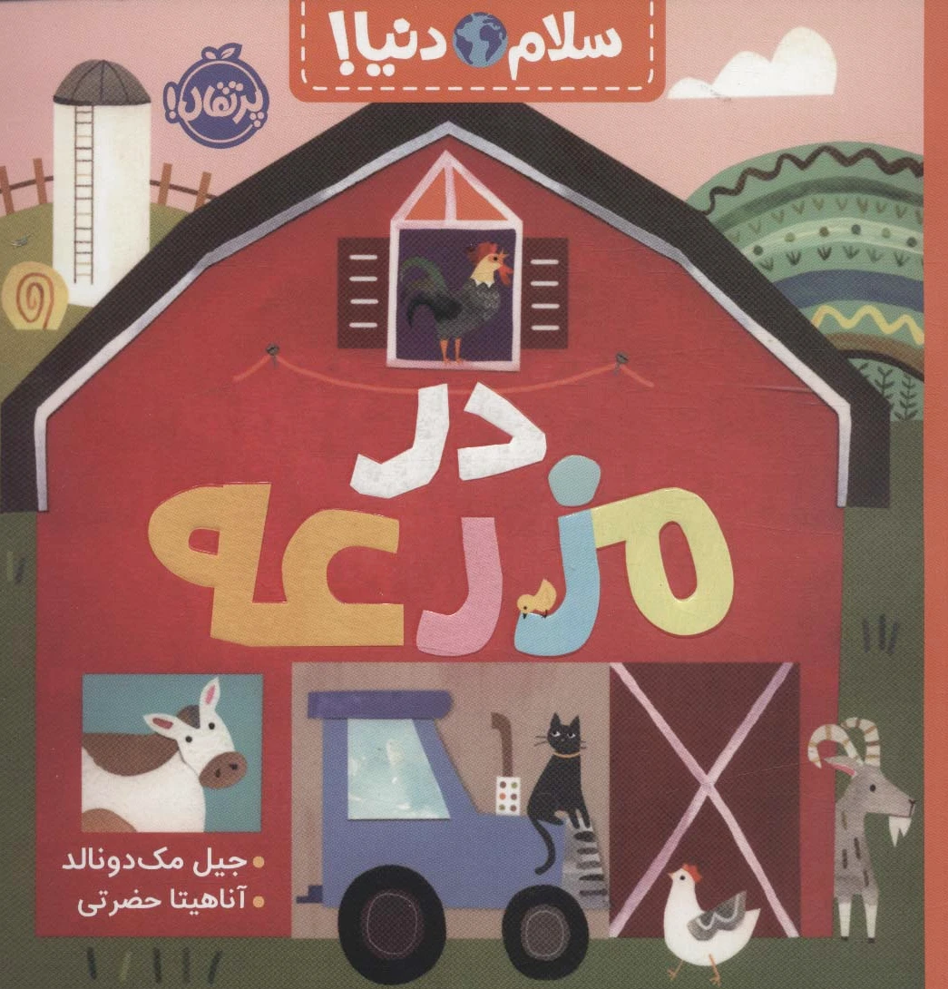 در مزرعه
