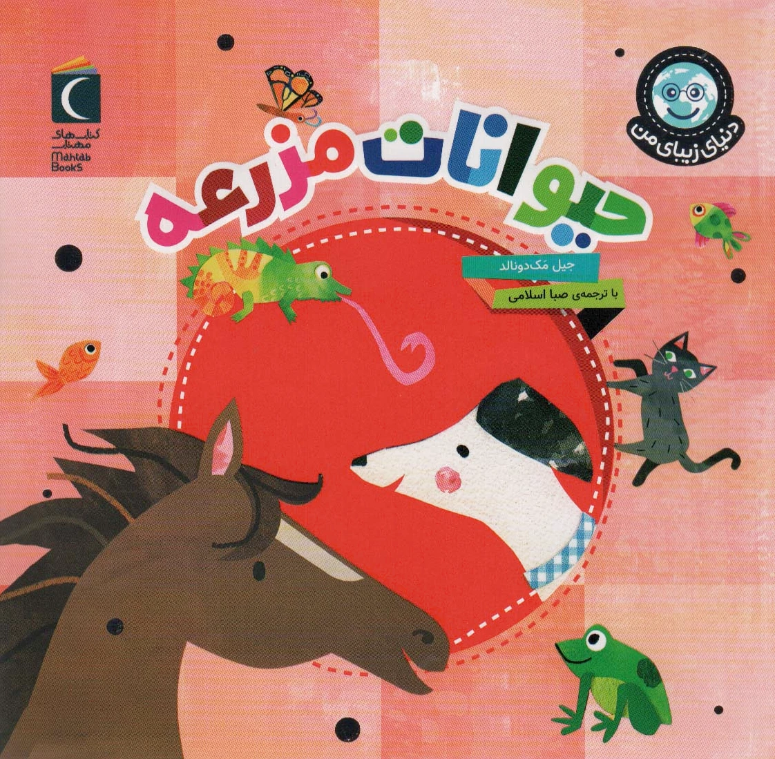 حیوانات مزرعه