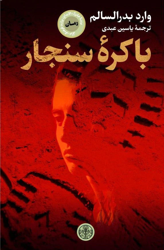 باکره ی سنجار