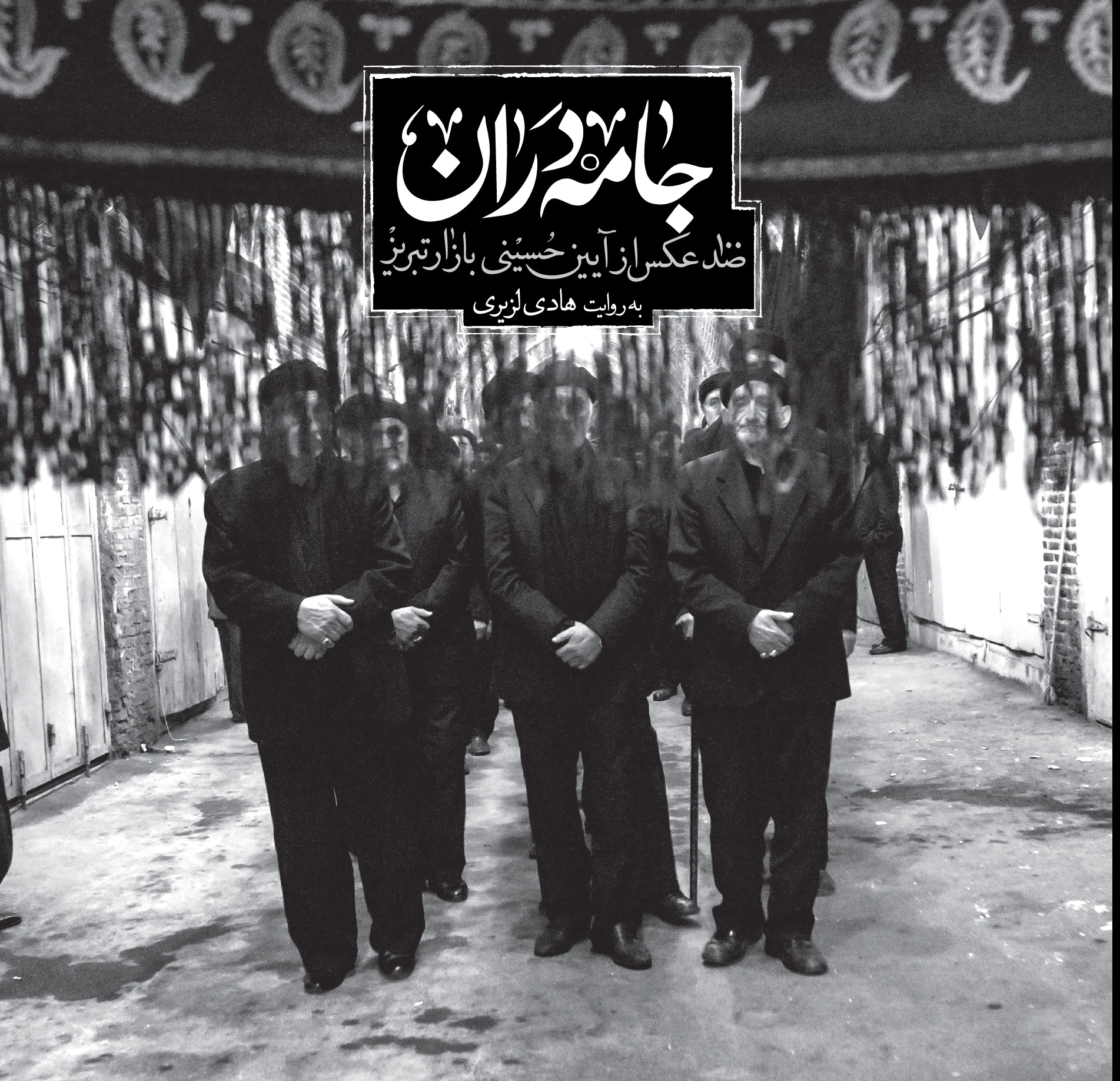 جامه دران