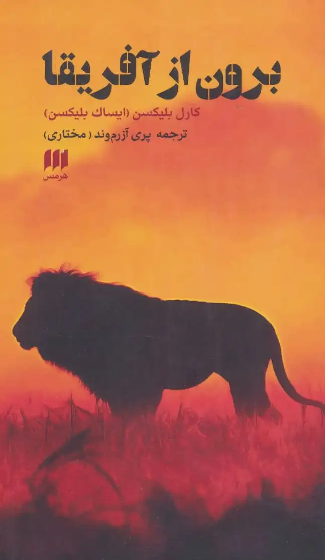 برون از آفریقا