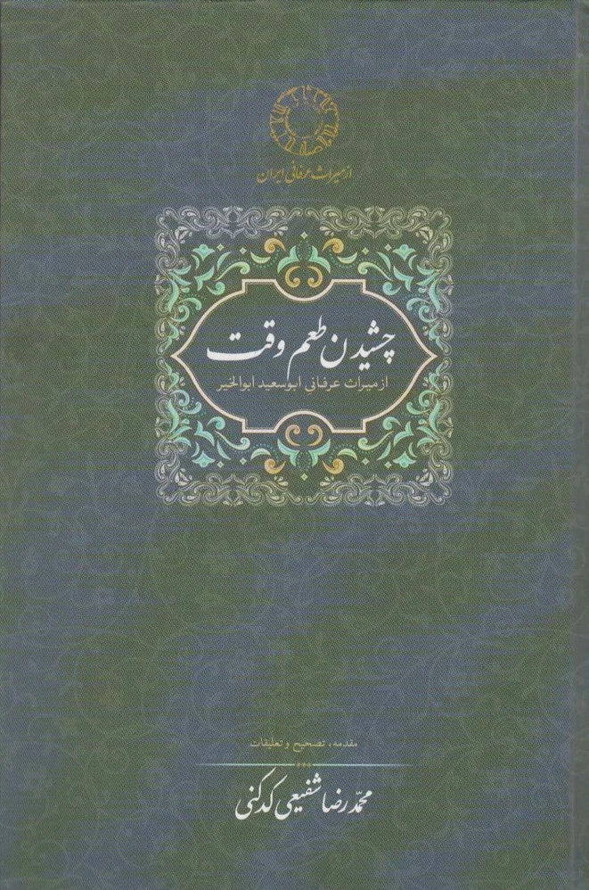 چشیدن طعم وقت