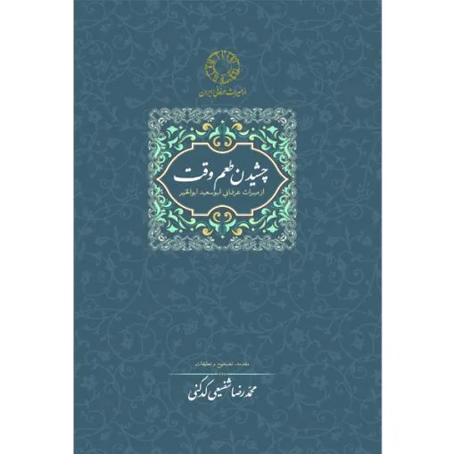 چشیدن طعم وقت