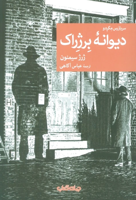 دیوانه برژراک