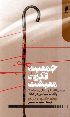 جمعیت قدرت معیشت