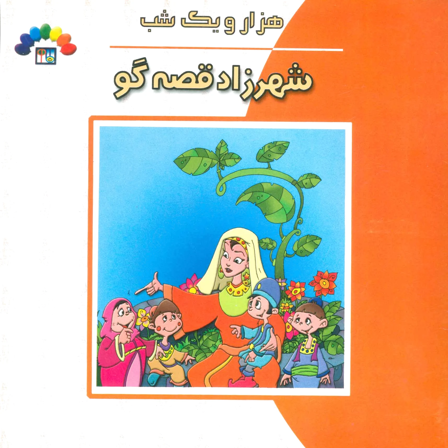 شهرزاد قصه گو