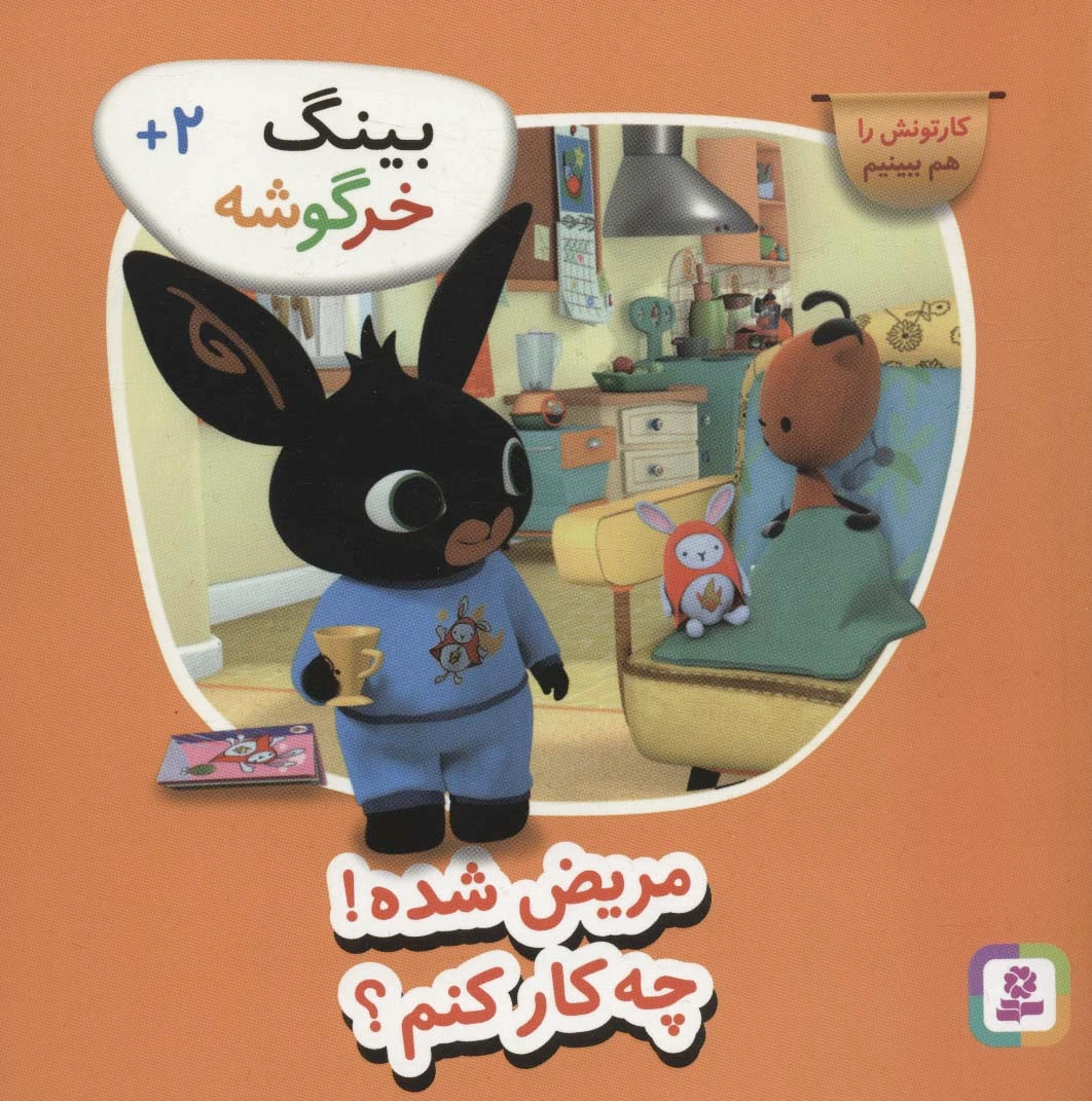 مریض شده چی کار کنم (بینگ خرگوشه)