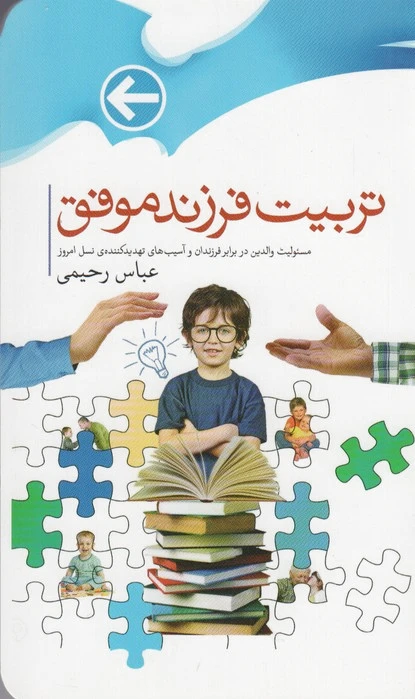 تربیت فرزندان موفق