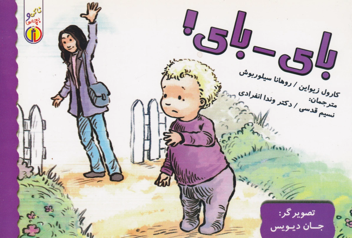 بای - بای!