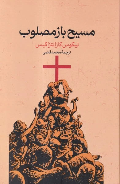مسیح باز مصلوب