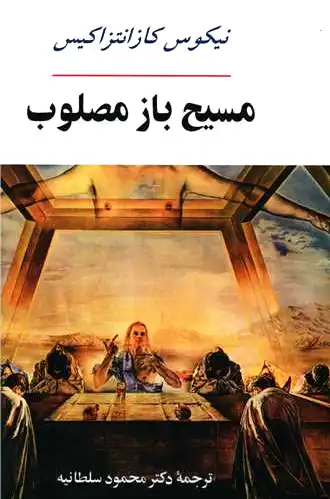 مسیح باز مصلوب