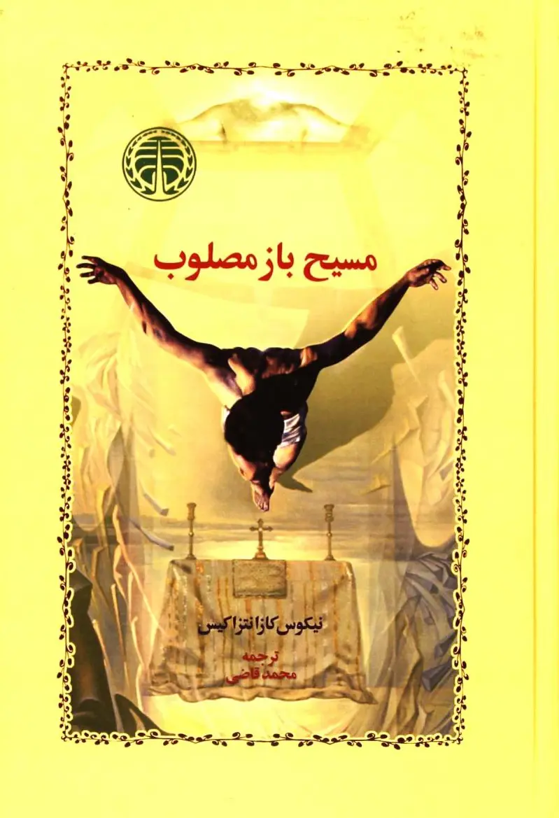 مسیح باز مصلوب