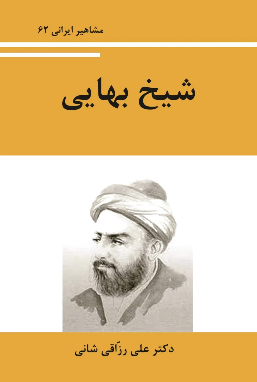شیخ بهایی