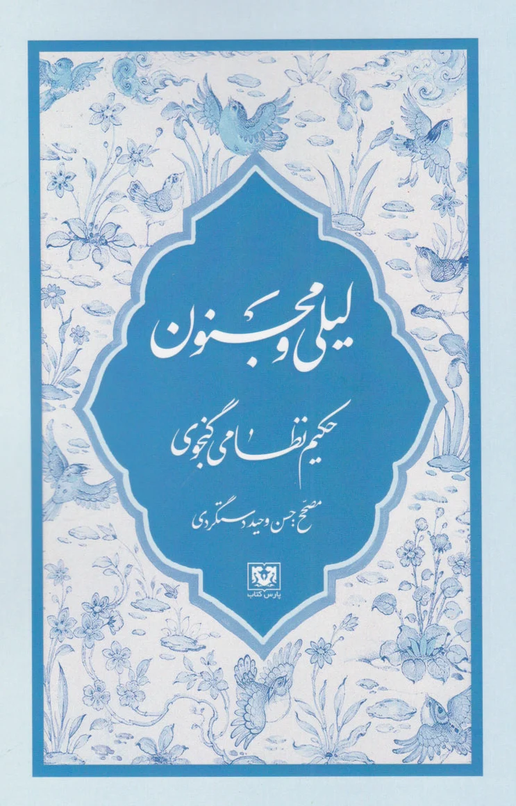 لیلی و مجنون
