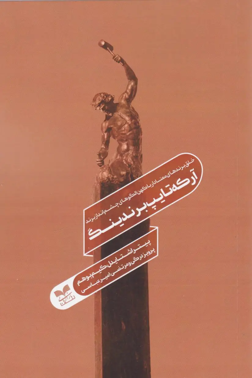 آرکه‌تایپ برندینگ
