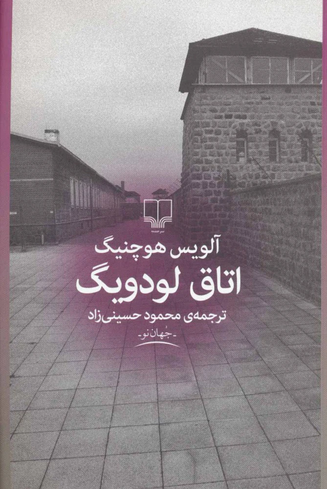 اتاق لودویگ