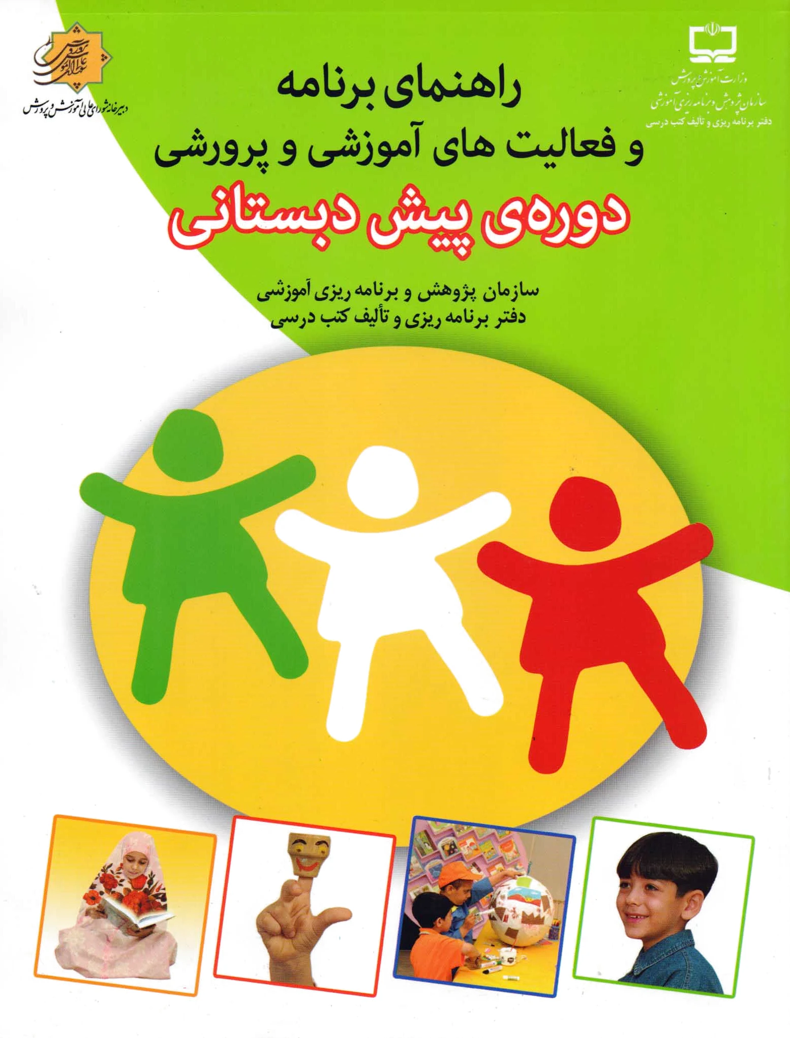 راهنمای برنامه و فعالیت های آموزشی و پرورشی دوره ی پیش دبستانی