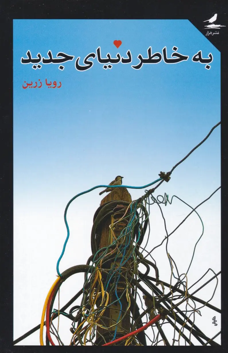 به خاطر دنیای جدید
