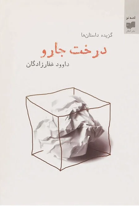 درخت جارو