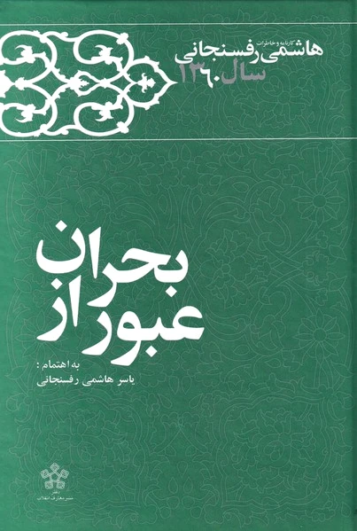 عبور از بحران