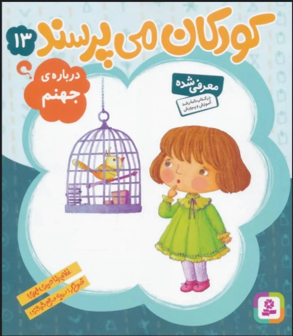 کودکان می پرسند13