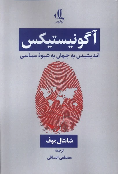 آگونیستیکس
