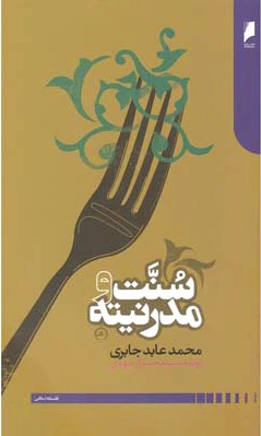 سنت و مدرنیته