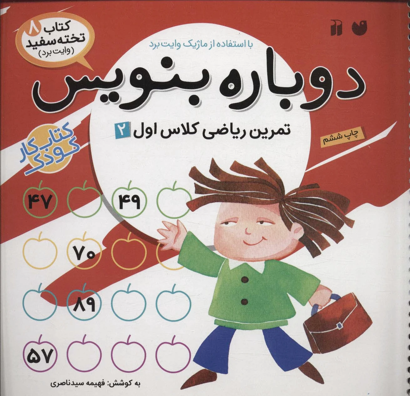 دوباره بنویس 8