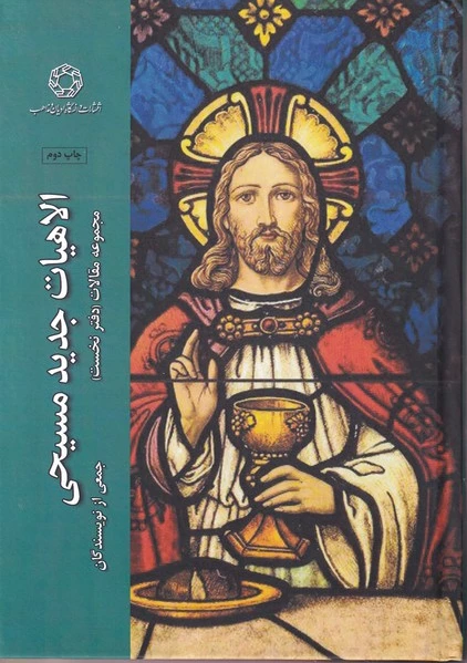 الاهیات جدید مسیحی