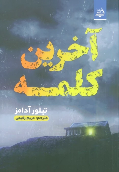 آخرین کلمه